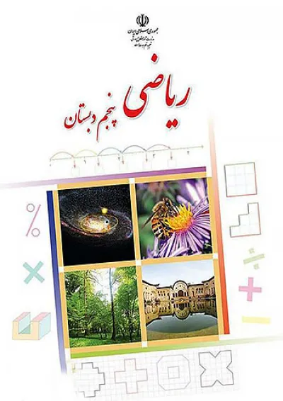 کتاب درسی ریاضی پنجم دبستان کتاب درسی ریاضی پنجم دبستان
