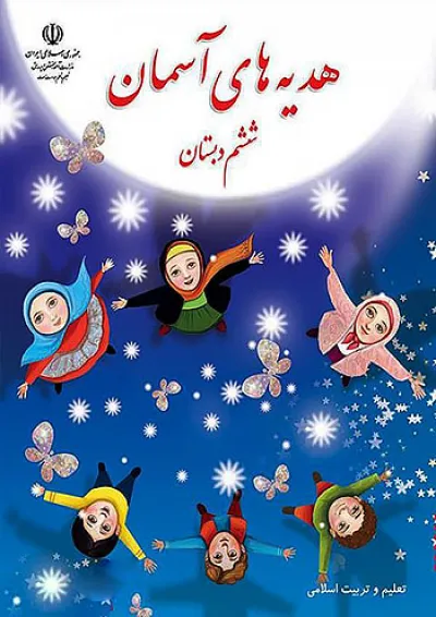 کتاب درسی هدیه های آسمان ششم کتاب درسی هدیه های آسمان ششم