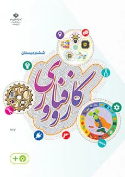 کتاب درسی کار و فناوری ششم دبستان کتاب درسی کار و فناوری ششم دبستان