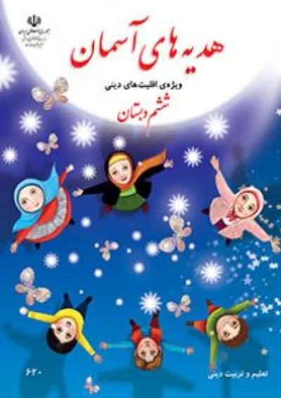 کتاب درسی هدیه های آسمان ششم دبستان (ویژه اقلیت های دینی) کتاب درسی هدیه های آسمان ششم دبستان (ویژه اقلیت های دینی)
