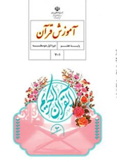 کتاب درسی آموزش قرآن هفتم کتاب درسی آموزش قرآن هفتم