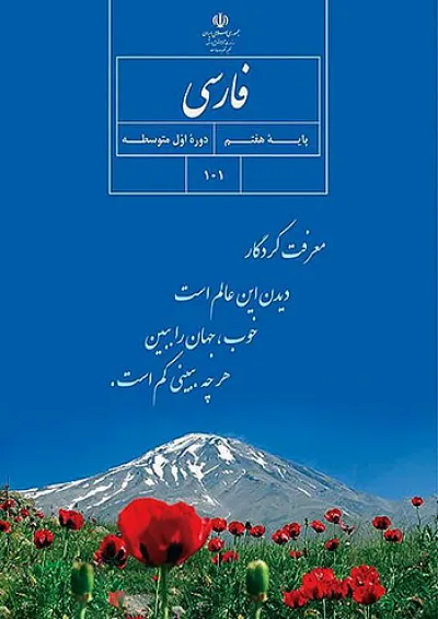 کتاب درسی فارسی هفتم کتاب درسی فارسی هفتم