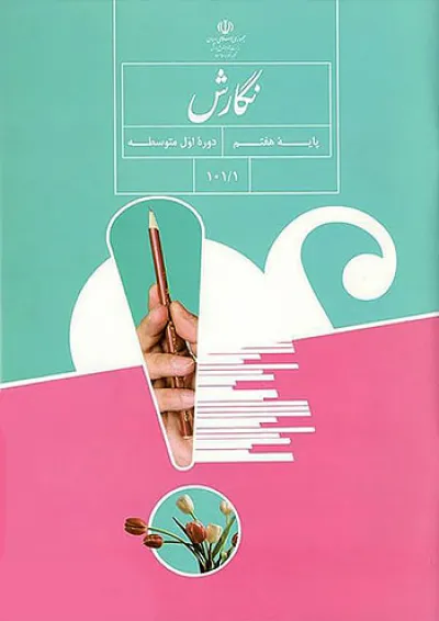 کتاب درسی نگارش هفتم کتاب درسی نگارش هفتم