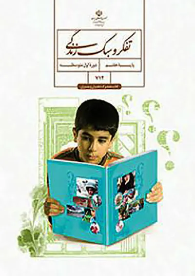 کتاب درسی تفکر و سبک زندگی هفتم (پسران) کتاب درسی تفکر و سبک زندگی هفتم (پسران)