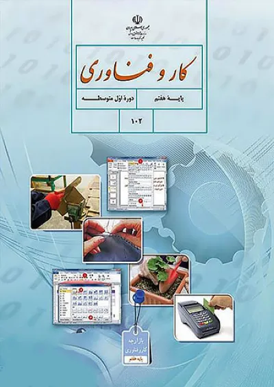 کتاب درسی کار و فناوری هفتم کتاب درسی کار و فناوری هفتم