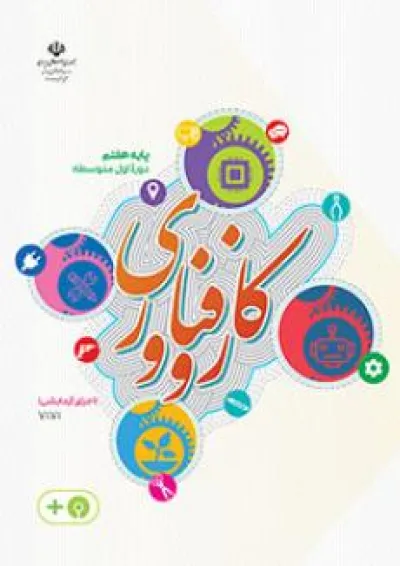 کتاب درسی کار و فناوری هفتم (اجرای آزمایشی) کتاب درسی کار و فناوری هفتم (اجرای آزمایشی)