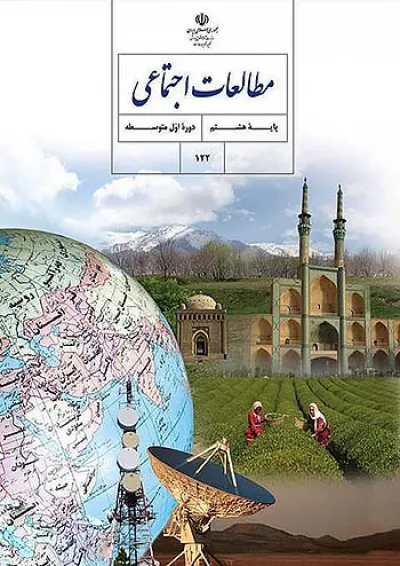 کتاب درسی مطالعات اجتماعی هشتم کتاب درسی مطالعات اجتماعی هشتم