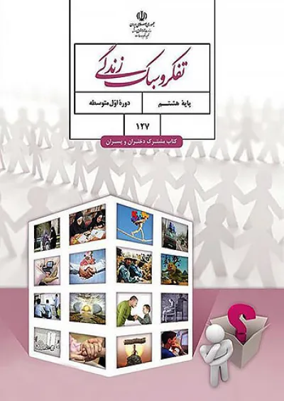 کتاب درسی تفکر و سبک زندگی هشتم کتاب درسی تفکر و سبک زندگی هشتم
