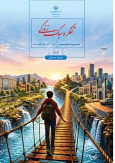 کتاب درسی تفکر و سبک زندگی هشتم ویژه پسران کتاب درسی تفکر و سبک زندگی هشتم ویژه پسران