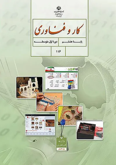کتاب درسی کار و فناوری هشتم کتاب درسی کار و فناوری هشتم