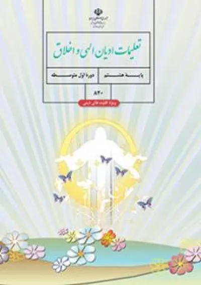 کتاب درسی تعلیمات ادیان الهی و اخلاق هشتم (ویژه اقلیت های دینی) کتاب درسی تعلیمات ادیان الهی و اخلاق هشتم (ویژه اقلیت های دینی)