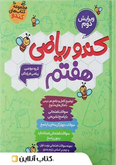 کندو ریاضی هفتم گامی تا فرزانگان کندو ریاضی هفتم گامی تا فرزانگان