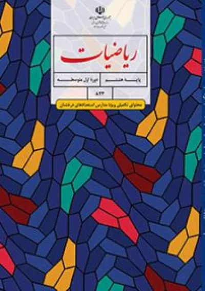 کتاب درسی ریاضیات هشتم(محتوای تکمیلی مدارس استعدادهای درخشان) کتاب درسی ریاضیات هشتم(محتوای تکمیلی مدارس استعدادهای درخشان)