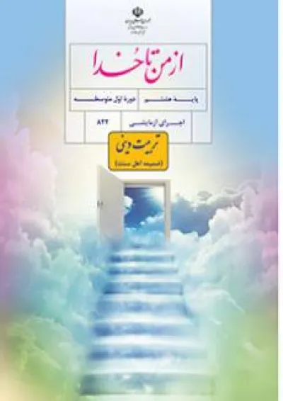 کتاب درسی از من تا خدا هشتم (تربیت دینی) (ویژه اهل سنت) کتاب درسی از من تا خدا هشتم (تربیت دینی) (ویژه اهل سنت)