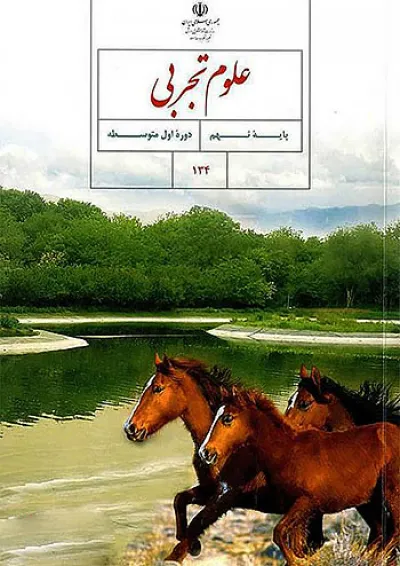 کتاب درسی علوم نهم کتاب درسی علوم نهم