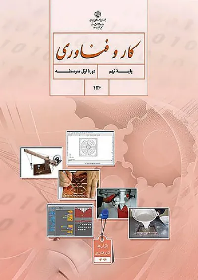 کتاب درسی کار و فناوری نهم کتاب درسی کار و فناوری نهم