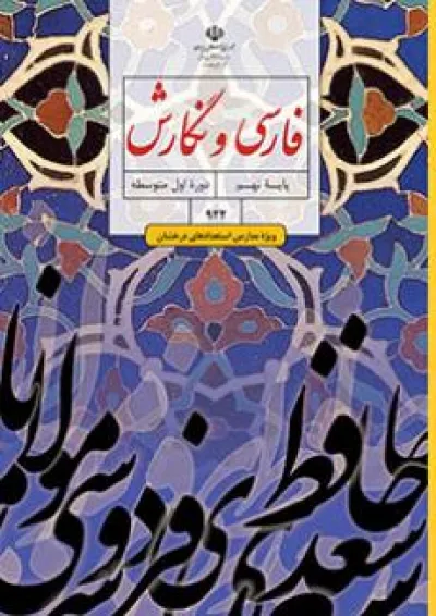 کتاب درسی فارسی و نگارش نهم (ویژه مدارس استعداد درخشان) کتاب درسی فارسی و نگارش نهم (ویژه مدارس استعداد درخشان)