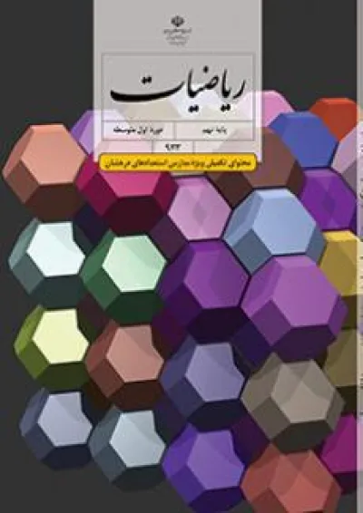 کتاب درسی ریاضیات نهم (ویژه مدارس استعداد درخشان) کتاب درسی ریاضیات نهم (ویژه مدارس استعداد درخشان)
