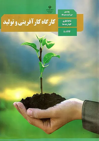 کتاب درسی کارگاه کارآفرینی و تولید دهم کتاب درسی کارگاه کارآفرینی و تولید دهم