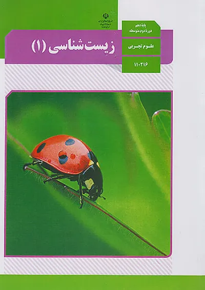 کتاب درسی زیست شناسی دهم تجربی کتاب درسی زیست شناسی دهم تجربی
