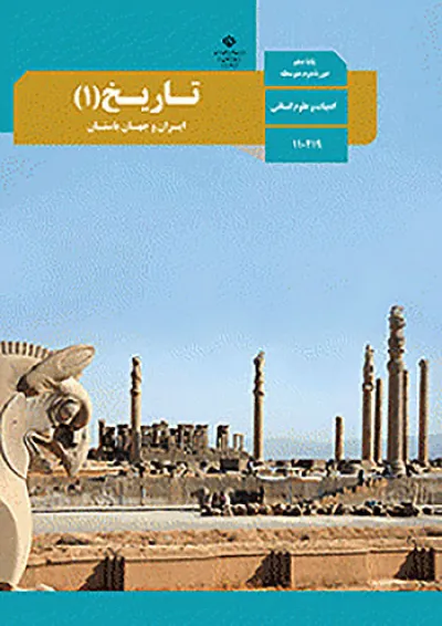 کتاب درسی تاریخ دهم انسانی کتاب درسی تاریخ دهم انسانی