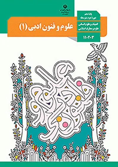 کتاب درسی علوم و فنون ادبی دهم کتاب درسی علوم و فنون ادبی دهم