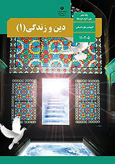 کتاب درسی دین و زندگی دهم انسانی کتاب درسی دین و زندگی دهم انسانی