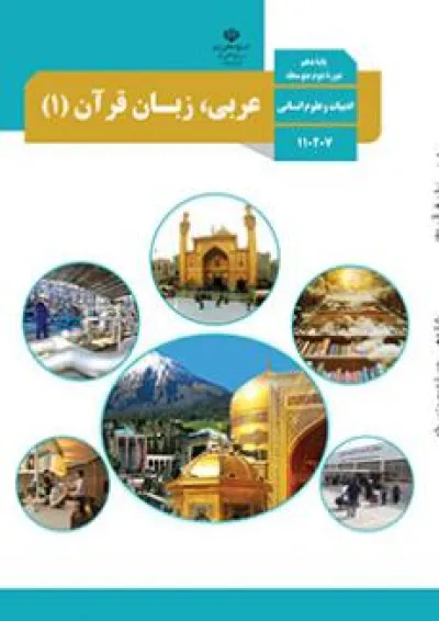 کتاب درسی عربی دهم انسانی کتاب درسی عربی دهم انسانی