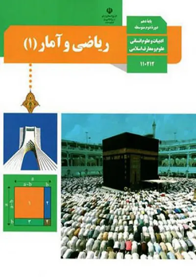 کتاب درسی ریاضی و آمار دهم کتاب درسی ریاضی و آمار دهم