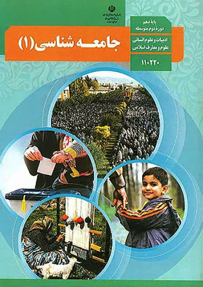کتاب درسی جامعه شناسی دهم کتاب درسی جامعه شناسی دهم