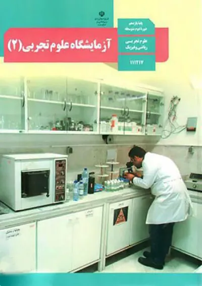 کتاب درسی آزمایشگاه علوم تجربی یازدهم کتاب درسی آزمایشگاه علوم تجربی یازدهم