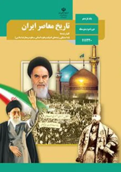 کتاب درسی تاریخ معاصر ایران یازدهم کتاب درسی تاریخ معاصر ایران یازدهم