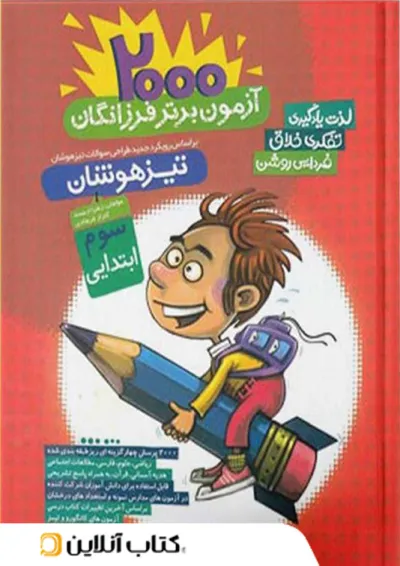 2000 آزمون برتر تیزهوشان سوم گامی تا فرزانگان 2000 آزمون برتر تیزهوشان سوم گامی تا فرزانگان