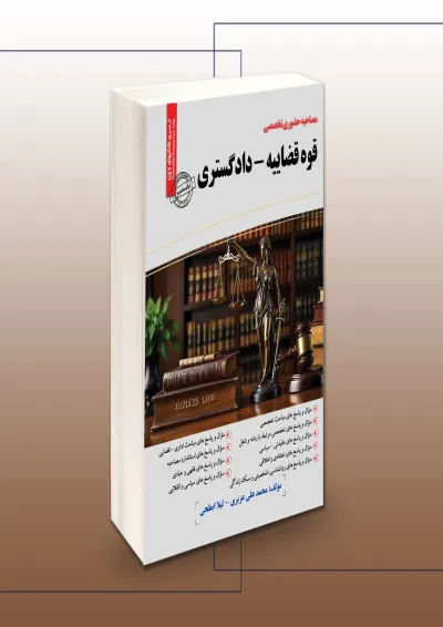 مصاحبه حضوری قوه قضاییه دادگستری سامان سنجش مصاحبه حضوری قوه قضاییه دادگستری سامان سنجش