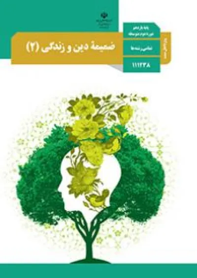 کتاب درسی دین و زندگی یازدهم (ویژه اهل سنت) کتاب درسی دین و زندگی یازدهم (ویژه اهل سنت)