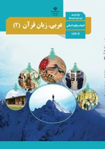 کتاب درسی عربی یازدهم انسانی کتاب درسی عربی یازدهم انسانی