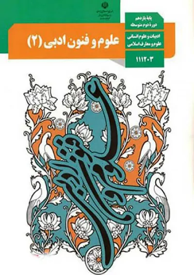 کتاب درسی علوم و فنون ادبی یازدهم کتاب درسی علوم و فنون ادبی یازدهم