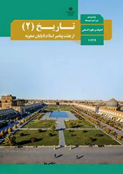 کتاب درسی تاریخ یازدهم انسانی کتاب درسی تاریخ یازدهم انسانی