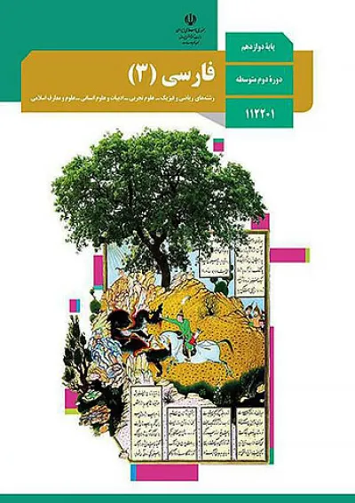 کتاب درسی فارسی دوازدهم کتاب درسی فارسی دوازدهم
