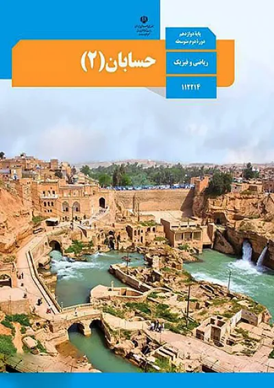 کتاب درسی حسابان دوازدهم کتاب درسی حسابان دوازدهم