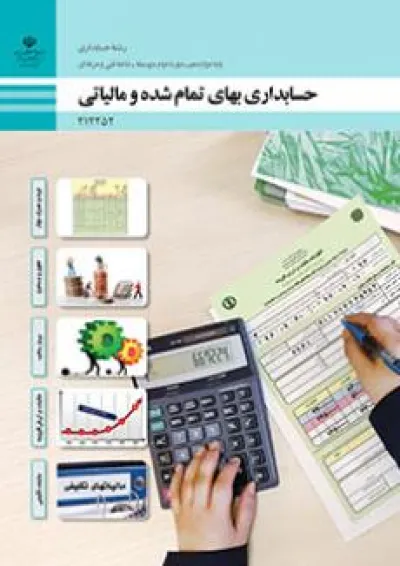 کتاب درسی حسابداری بهای تمام شده و مالیاتی دوازدهم کتاب درسی حسابداری بهای تمام شده و مالیاتی دوازدهم