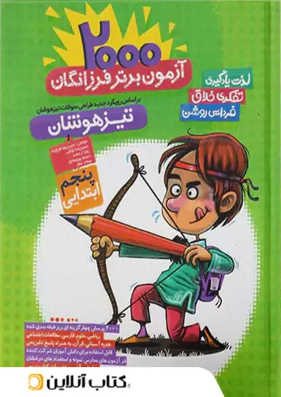 2000 آزمون برتر تیزهوشان پنجم گامی تا فرزانگان 2000 آزمون برتر تیزهوشان پنجم گامی تا فرزانگان