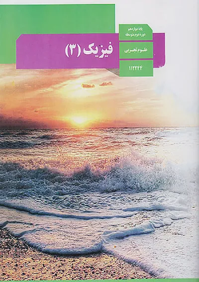 کتاب درسی فیزیک دوازدهم رشته تجربی کتاب درسی فیزیک دوازدهم رشته تجربی