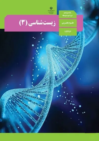 کتاب درسی زیست شناسی دوازدهم رشته تجربی کتاب درسی زیست شناسی دوازدهم رشته تجربی