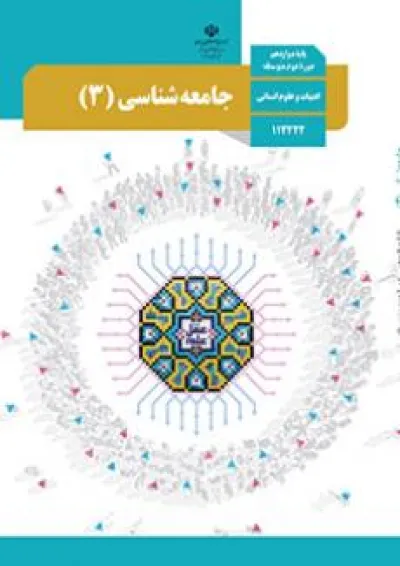کتاب درسی جامعه شناسی دوازدهم کتاب درسی جامعه شناسی دوازدهم