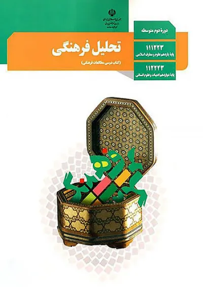 کتاب درسی تحلیل فرهنگی دوازدهم کتاب درسی تحلیل فرهنگی دوازدهم