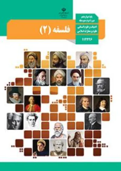 کتاب درسی فلسفه دوازدهم کتاب درسی فلسفه دوازدهم