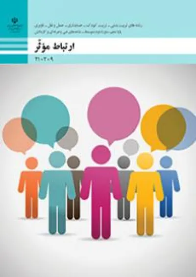 کتاب درسی ارتباط موثر دهم فنی حرفه ای کتاب درسی ارتباط موثر دهم فنی حرفه ای