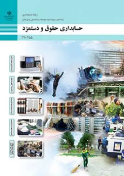 کتاب درسی حقوق و دستمزد دهم حسابداری کتاب درسی حقوق و دستمزد دهم حسابداری