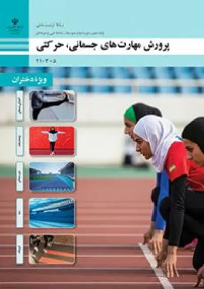 کتاب درسی پرورش مهارت های جسمانی، حرکتی دهم (ویژه دختران) کتاب درسی پرورش مهارت های جسمانی، حرکتی دهم (ویژه دختران)